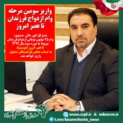 واریز سومین مرحله وام ازدواج فرزندان بازنشستگان کشوری تا عصر امروز