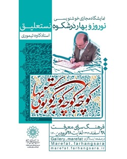 نمایشگاه مجازی خوشنویسی نوروز و بهار در شکوه نستعلیق