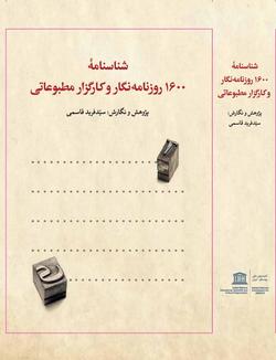 شناسنامه ۱۶۰۰ روزنامه نگار و کارگزار مطبوعاتی منتشر شد