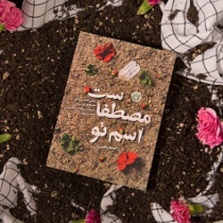 چراغ زندگینامه شهدا باید روشن نگه داشته شود