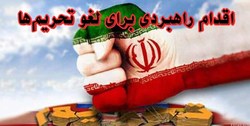 دولت حق به تأخیر انداختن اجرای قانون لغو تحریم‌ها را ندارد