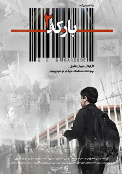 «بارکد ۲» به دنبال آموزش مسئولیت اجتماعی و تقویت تولید ملی است