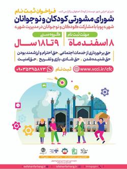تشکیل شورای مشورتی کودکان و نوجوانان گامی جهت داشتن شهری پویا