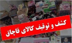 کشف محموله میلیاردی قاچاق در اصفهان
