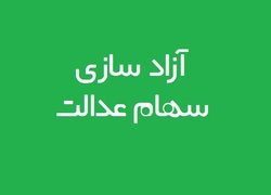 فرزندان جدید خانوار مشمول سهام عدالت می‌شوند؟
