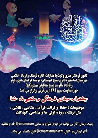 برگزاری جشنواره مجازی ((راه خدا)) در شهرستان اسلامشهر