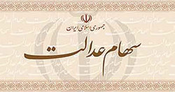 آخرین وضعیت واریز سود سهام عدالت