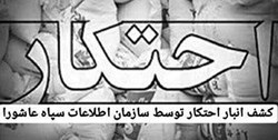 کشفیات کرونایی سپاه عاشورا