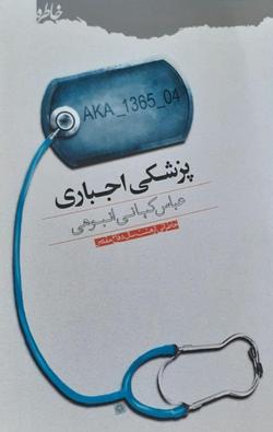 روایتی طنازانه از خاطرات یک امدادگر