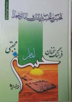 عرضه فرهنگ سخنان امام حسن (ع) با تخفیف ویژه
