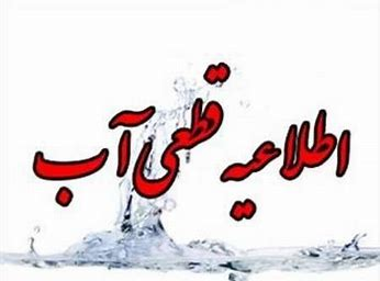 امروز آب مناطقی از ارومیه قطع یا دچار افت فشار خواهد شد