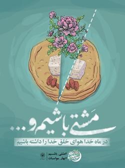 اجرای طرح «مشتی باشیم»در مشهد