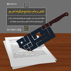 برجام امریکا را گستاخ‌تر کرد