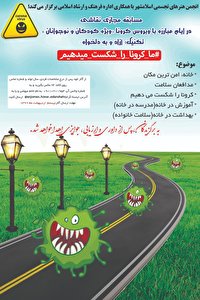 برگزیدگان مسابقه مجازی نقاشی « ما کرونا را شکست می دهیم » معرفی شدند