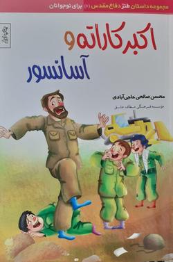 جانبازی که در داستان‌هایش می‌خندید