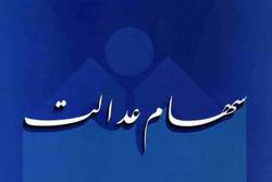 صفر تا صد آنچه که مشمول سهام عدالت باید بداند