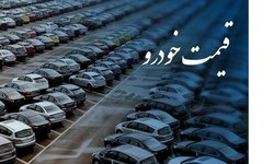پس از ۶ روز؛ قیمت مصوب خودرو‌ها همچنان نامشخص!