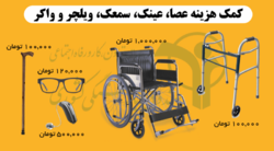 پرداخت کمک هزینه وسایل توانبخشی بازنشستگان کشوری