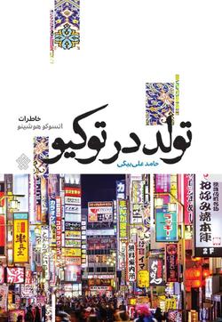 «تولد در توکیو»؛ روایت تحول یک بانوی ژاپنی