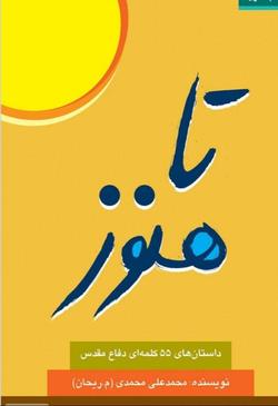 مینی‌مال‌هایی با حال و هوای دفاع مقدس