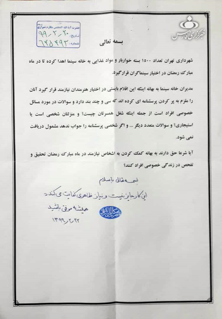 استفتاء از آیتالله مکارم شیرازی درباره اقدام اخیر خانه سینما استفتاء از آیتالله مکارم شیرازی درباره اقدام اخیر خانه سینما
