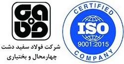شرکت فولاد سفیددشت چهارمحال و بختیاری گواهینامۀ ISO۹۰۰۱ اهراز نمود