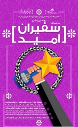 تزریق انگیزه و خودباوری به جامعه با طرح  باشگاه سفیران امید 