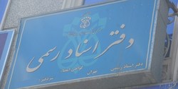 ثبت تمامی معاملات فقط در دفاتر اسناد رسمی