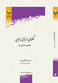 «الگوهای ارتباطی زوجین، مفاهیم و شاخص ها»