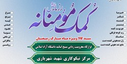 برگزاری مرحله دوم رزمایش همدلی بسیج اساتید دانشگاه آزاد