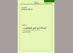 نظری بر واپسین اثر منتشره از زنده‌یاد استاد سیدهادی خسروشاهی