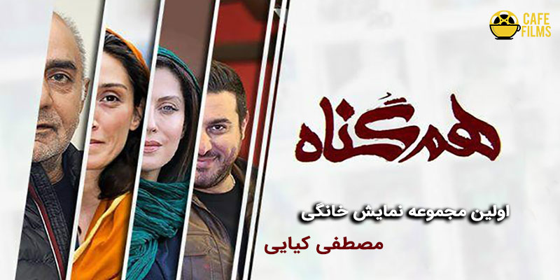 دانلود سریال هم گناه دانلود سریال هم گناه