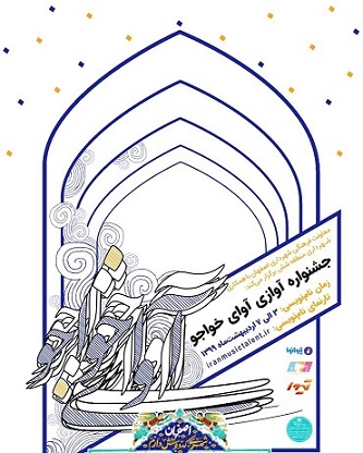 اعلام فراخوان جشنواره آوازی  