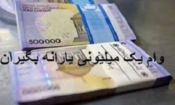 مهلت دریافت وام یک میلیونی امروز به پایان می‌رسد