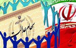 جاماندگان عدالت را سهامدار کنید