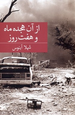 خاطرات یک امدادگر از روز‌های زخمی