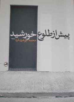 جای خالی خوبی‌هایی که باید دید و ترویج کرد