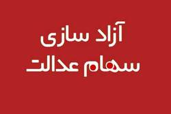 جزئیات نحوه فروش سهام عدالت اعلام شد