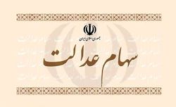 مجلس برای جاماندگان سهام عدالت تصمیم بگیرد