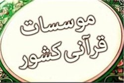 آموزشگاه‌های قرآنی از ۲۴ خرداد مجاز به فعالیت شدند