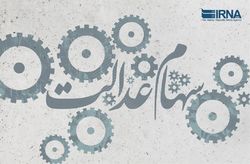 مجلس مقابل بی‌عدالتی در سهام عدالت می‌ایستد