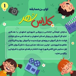 غنی سازی اوقات فراغت دانش آموزان با  مسابقه مجازی  کلاس شهر 