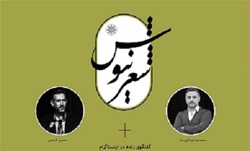 آدابِ آیینی سرودن از زبان یک شاعر اصفهانی