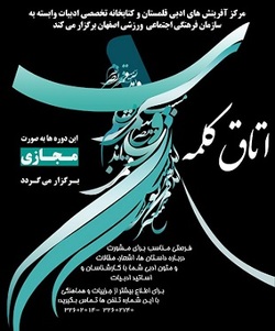 مشورت مجازی با اساتید داستان، شعر و ادبیات در  اتاق کلمه 