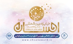 ستاد اجرایی فرمان امام (ره) نخستین دوره  جایزه بین المللی احسان  را برگزار مي کند