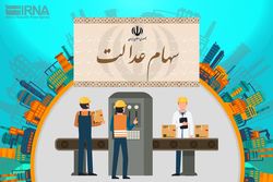 بلاتکلیفی ۳۰ میلیون نفر در سهام عدالت
