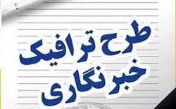 سهمیه طرح ترافیک خبرنگاران مشخص شد