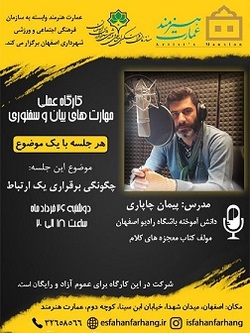 عمارت هنرمند میزبان کارگاه مهارت بیان و سخنوری