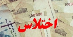 اختلاس ۱۰۰ میلیاردی یک کارمند از شرکت بیمه