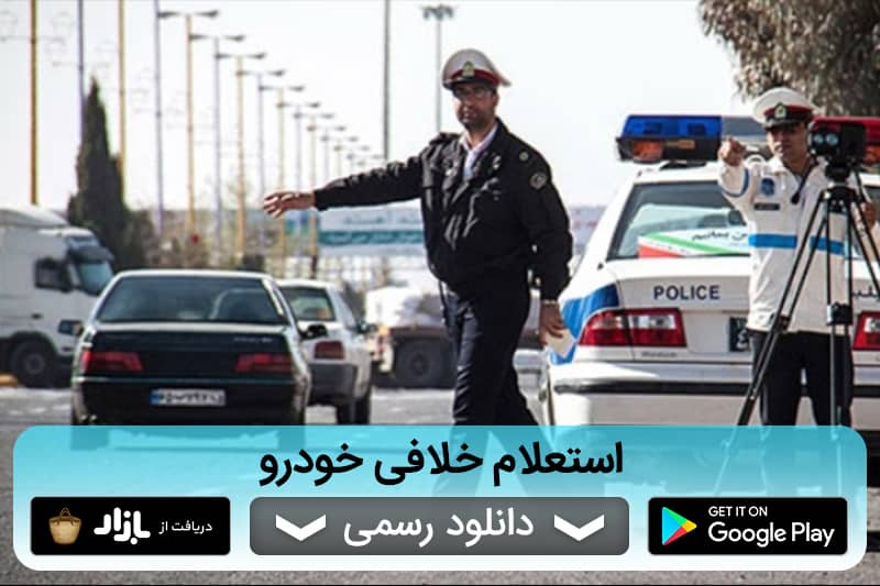 خلافی خودرو و موتور، پرداخت قسطی جرایم راهور 120 خلافی خودرو و موتور، پرداخت قسطی جرایم راهور 120